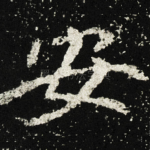 安