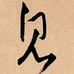 见