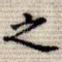 之
