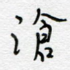 沧