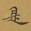 是