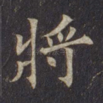 将