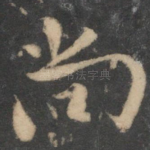 尚