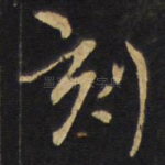 刻