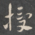 授