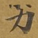 力