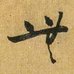 无