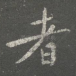 者