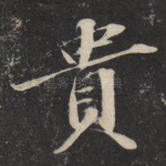 贵