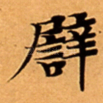 譬