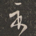 示