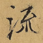 流