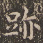 迹
