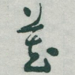 藏