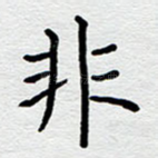 非