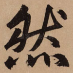 然