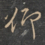 仰