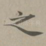 之