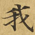 我