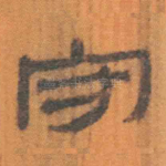 守
