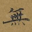 无