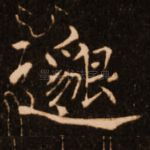 邈