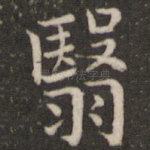 翳