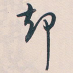 却