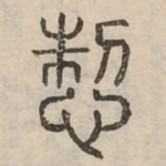 怛