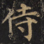 侍