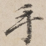 手