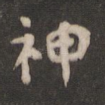 神