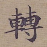 轉