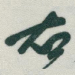 右