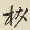 杕