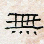 无