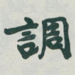 調