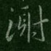 谢