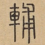 辅