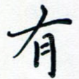 有