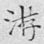 游