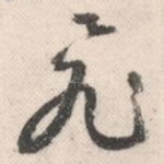 飞