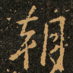 朝