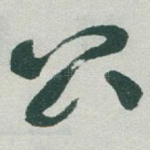 公