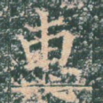 惠