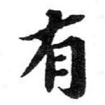 有