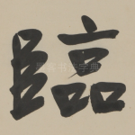 臨