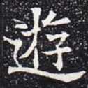 游