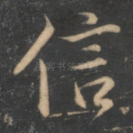 信