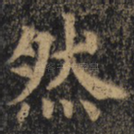 然